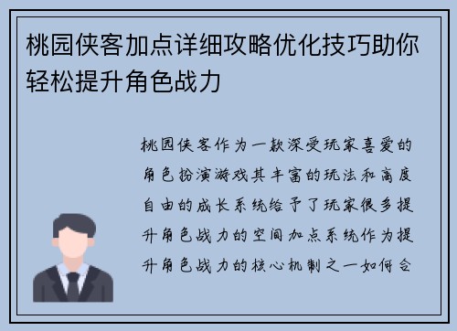 桃园侠客加点详细攻略优化技巧助你轻松提升角色战力