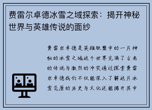 费雷尔卓德冰雪之域探索：揭开神秘世界与英雄传说的面纱