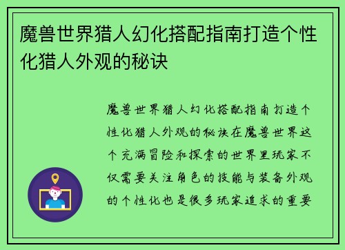 魔兽世界猎人幻化搭配指南打造个性化猎人外观的秘诀
