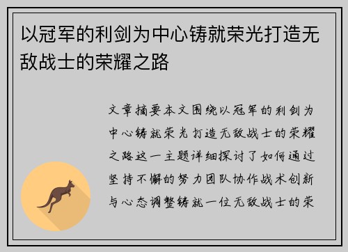 以冠军的利剑为中心铸就荣光打造无敌战士的荣耀之路