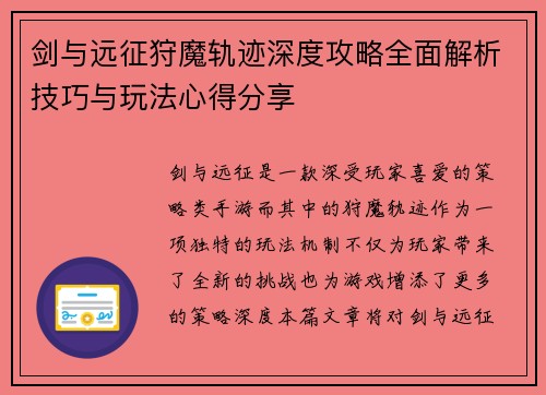 剑与远征狩魔轨迹深度攻略全面解析技巧与玩法心得分享