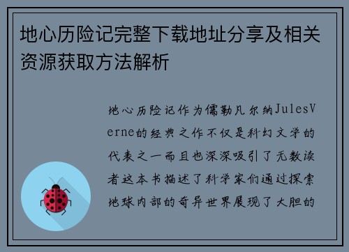 地心历险记完整下载地址分享及相关资源获取方法解析