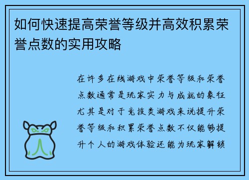 如何快速提高荣誉等级并高效积累荣誉点数的实用攻略